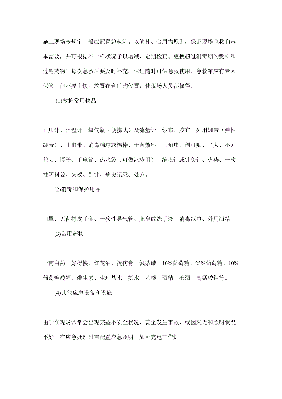 施工现场安全急救应急处理和应急设施_第4页