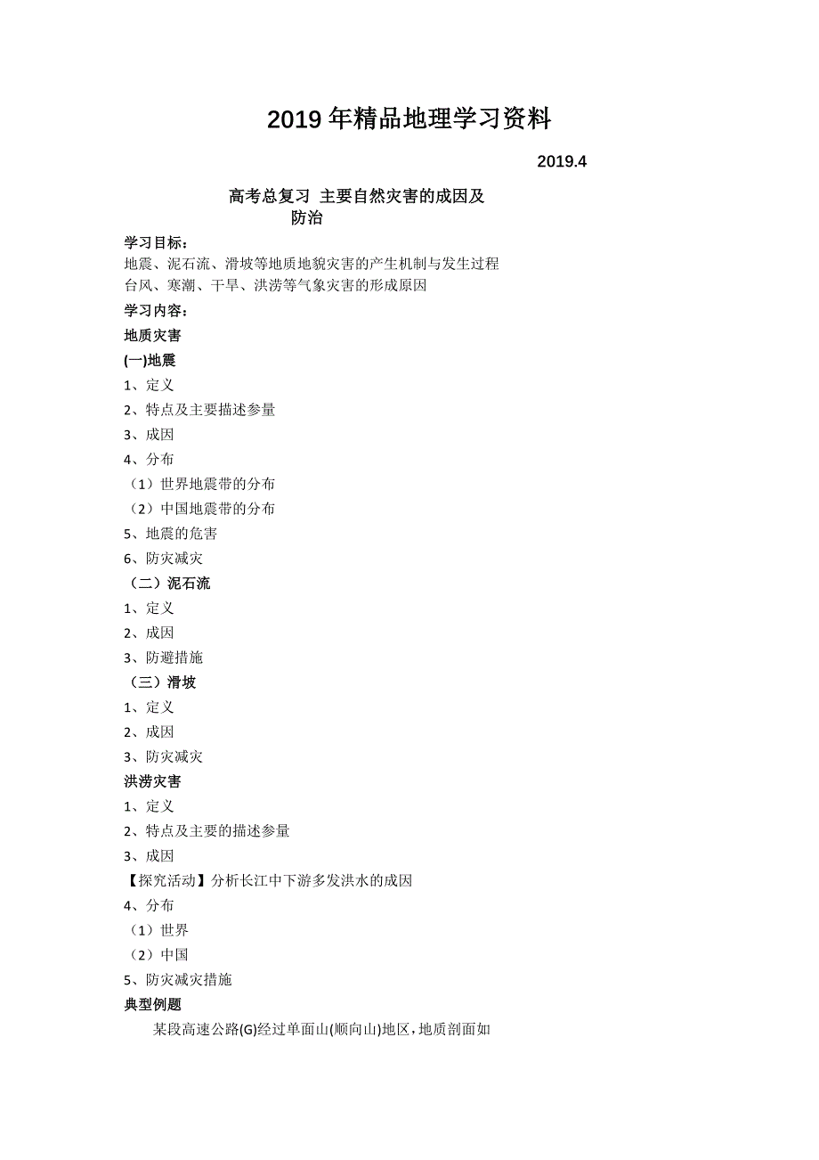 北京市第四中学高考地理人教版总复习讲义：第二讲 主要自然灾害的成因及防治_第1页