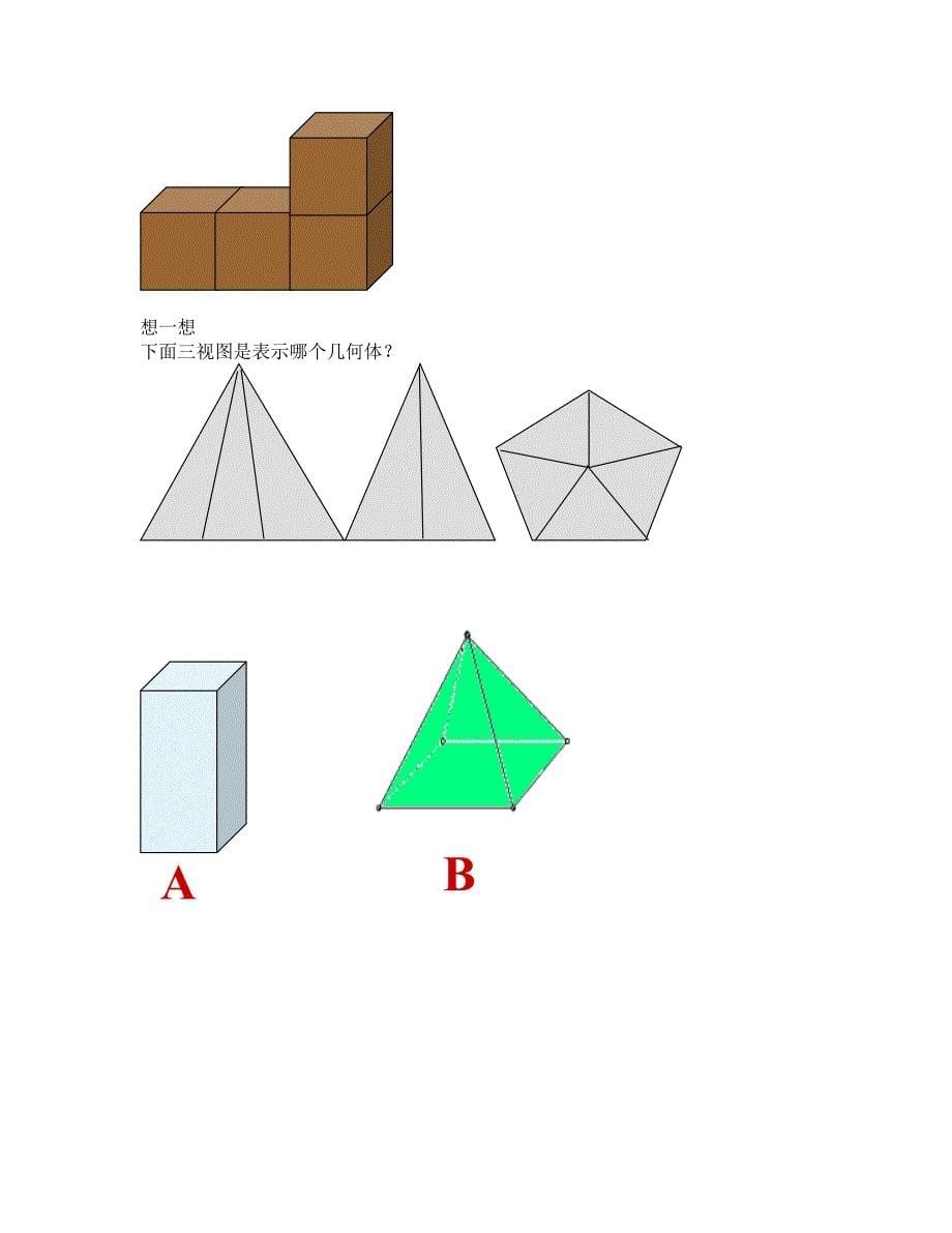 32.2《三视图》教学设计.doc_第5页