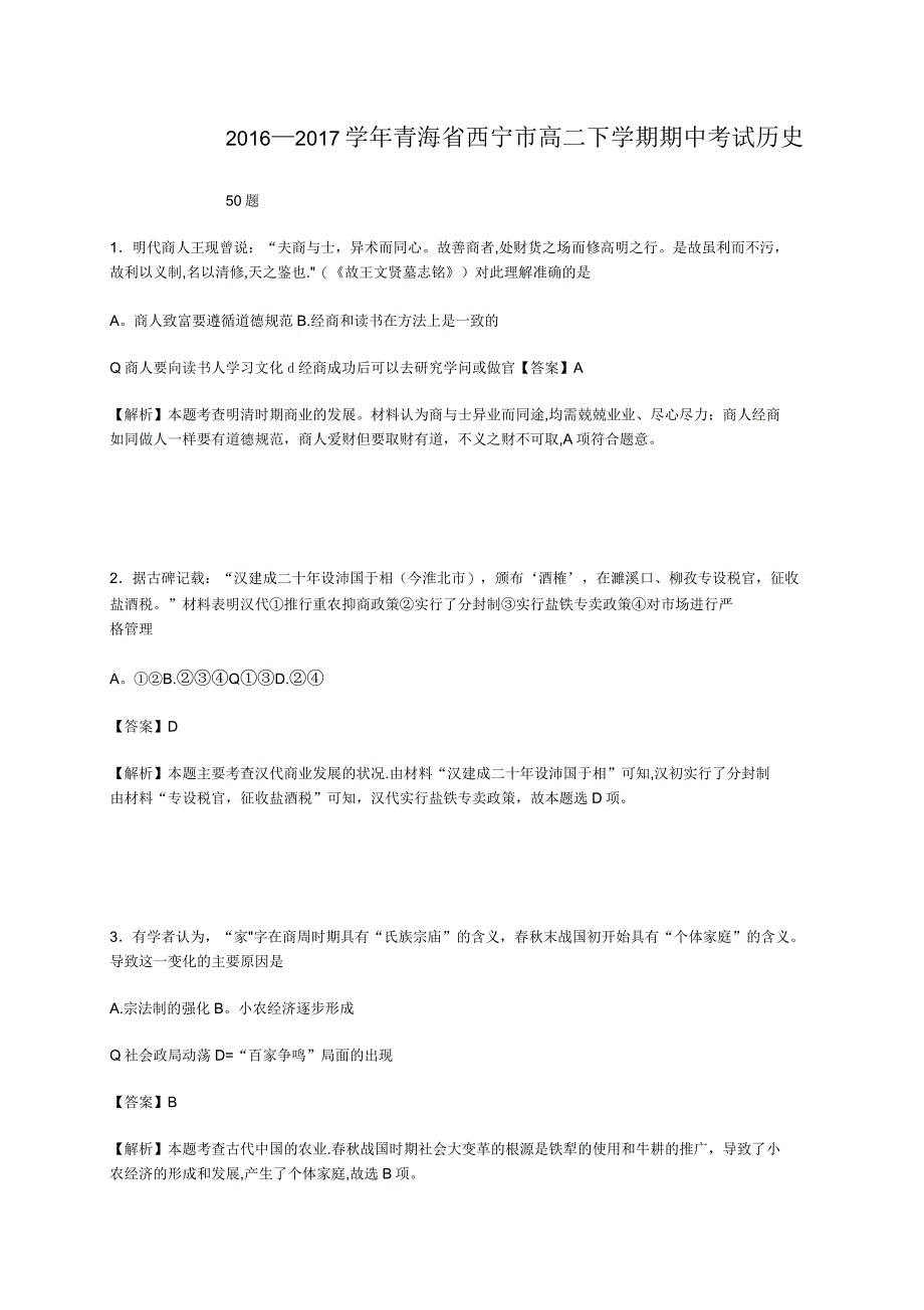 青海省西宁市高二下学期期中试卷(含解析)_第1页