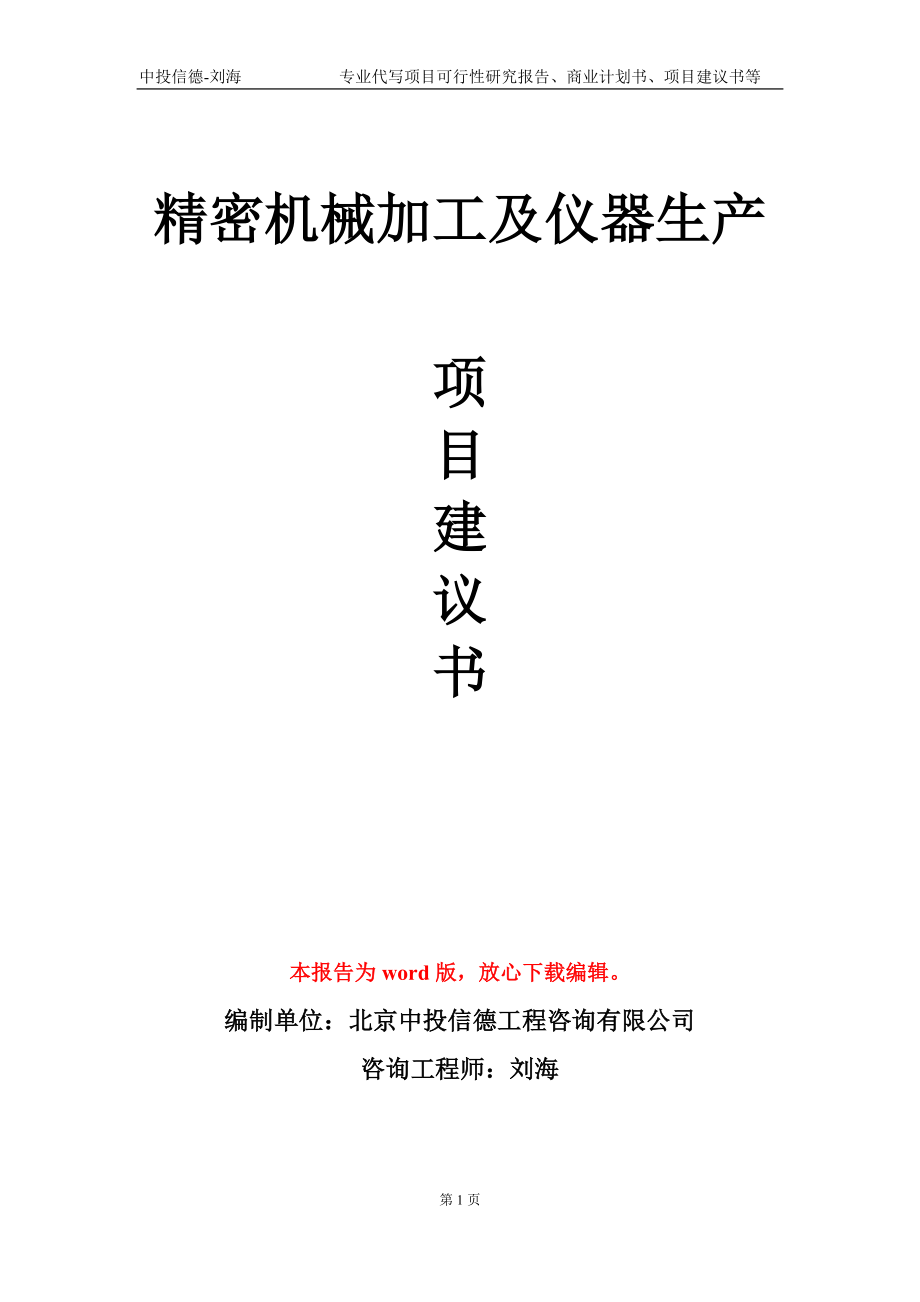 精密机械加工及仪器生产项目建议书写作模板-代写定制_第1页