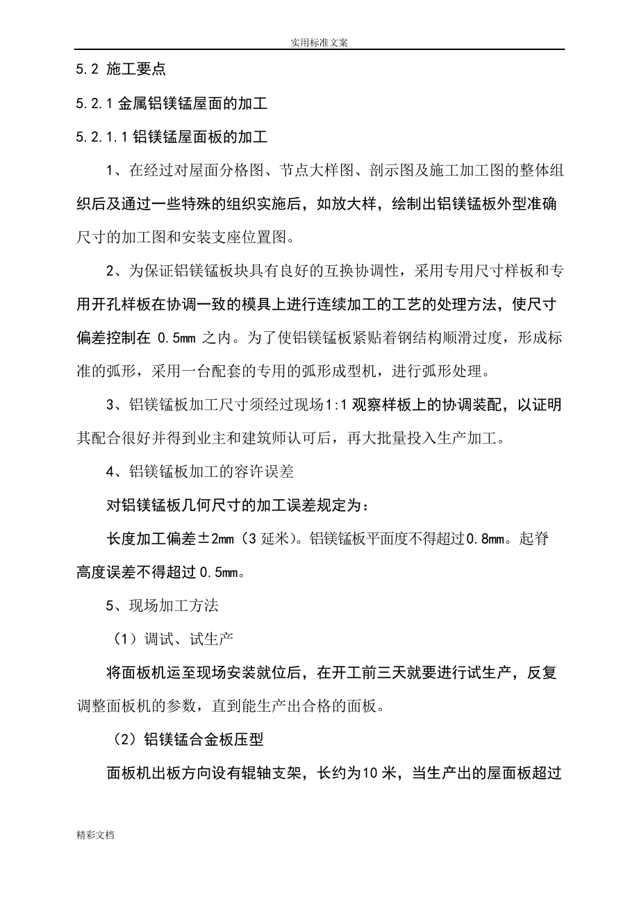 金属的复合屋面施工工法铝镁锰屋面板_第3页