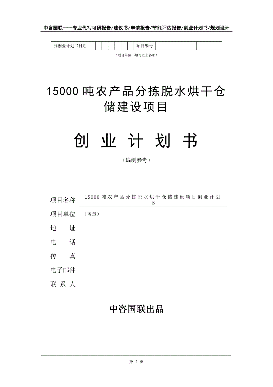 15000吨农产品分拣脱水烘干仓储建设项目创业计划书写作模板_第3页