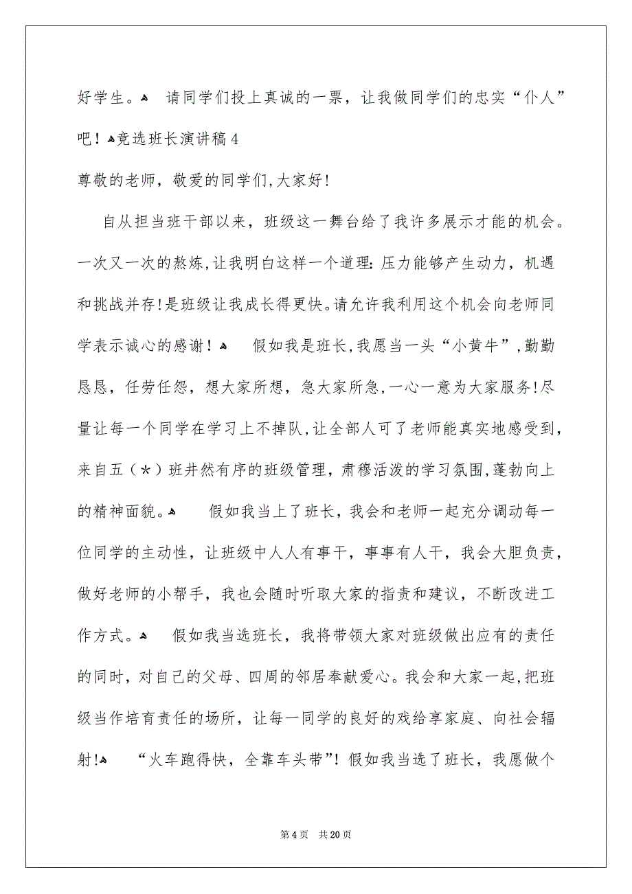 竞选班长演讲稿集锦15篇_第4页