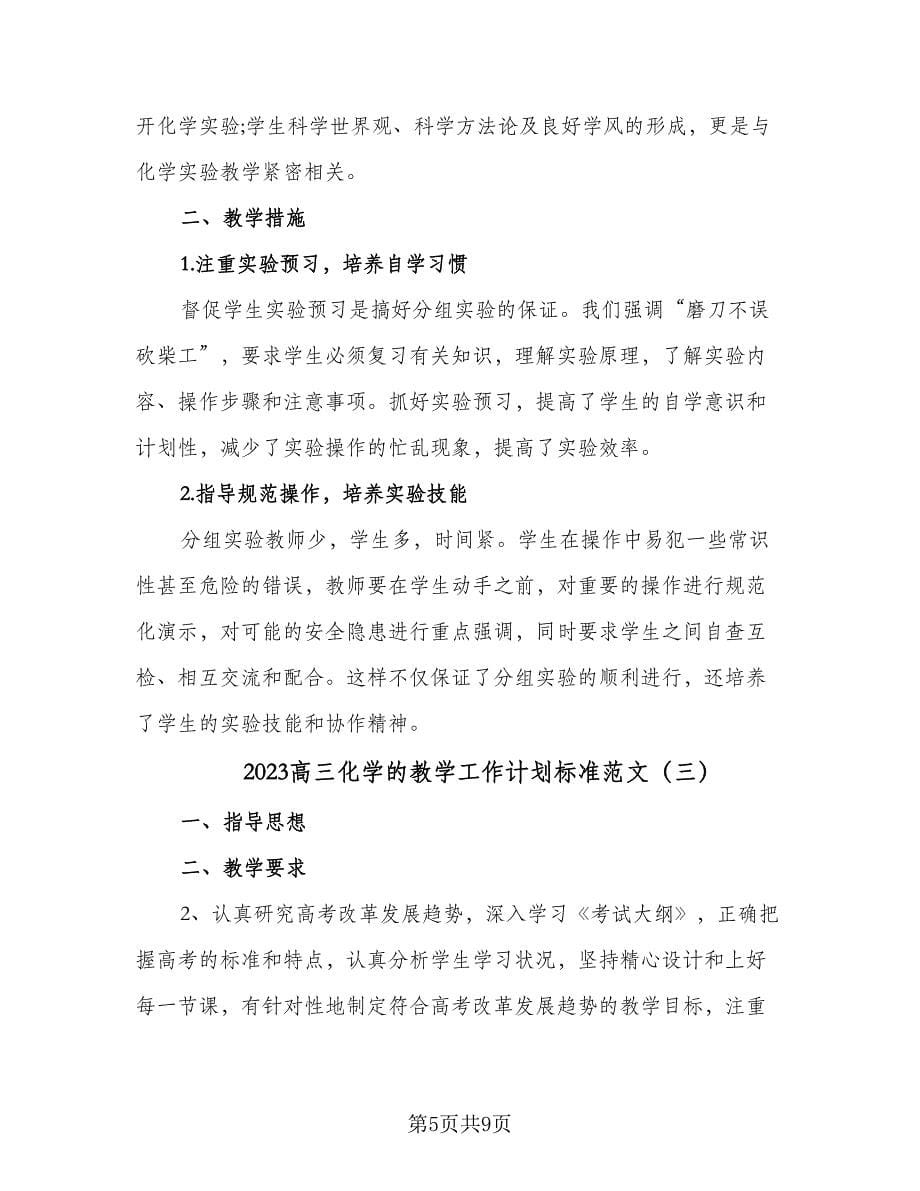 2023高三化学的教学工作计划标准范文（三篇）.doc_第5页