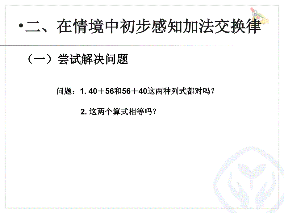 1加法运算定律（例1、例2）_第3页