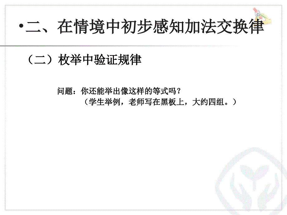 1加法运算定律（例1、例2）_第4页