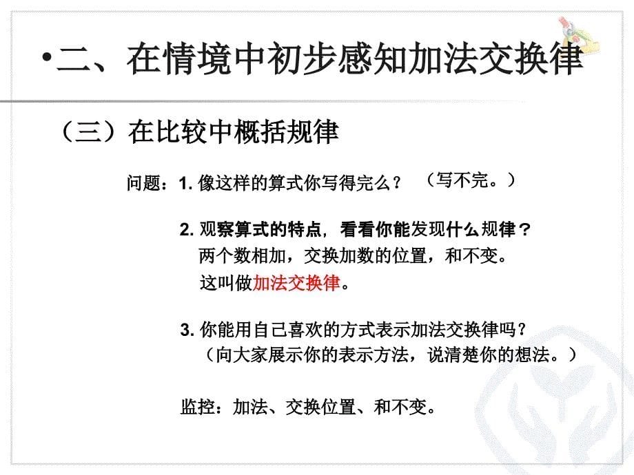 1加法运算定律（例1、例2）_第5页