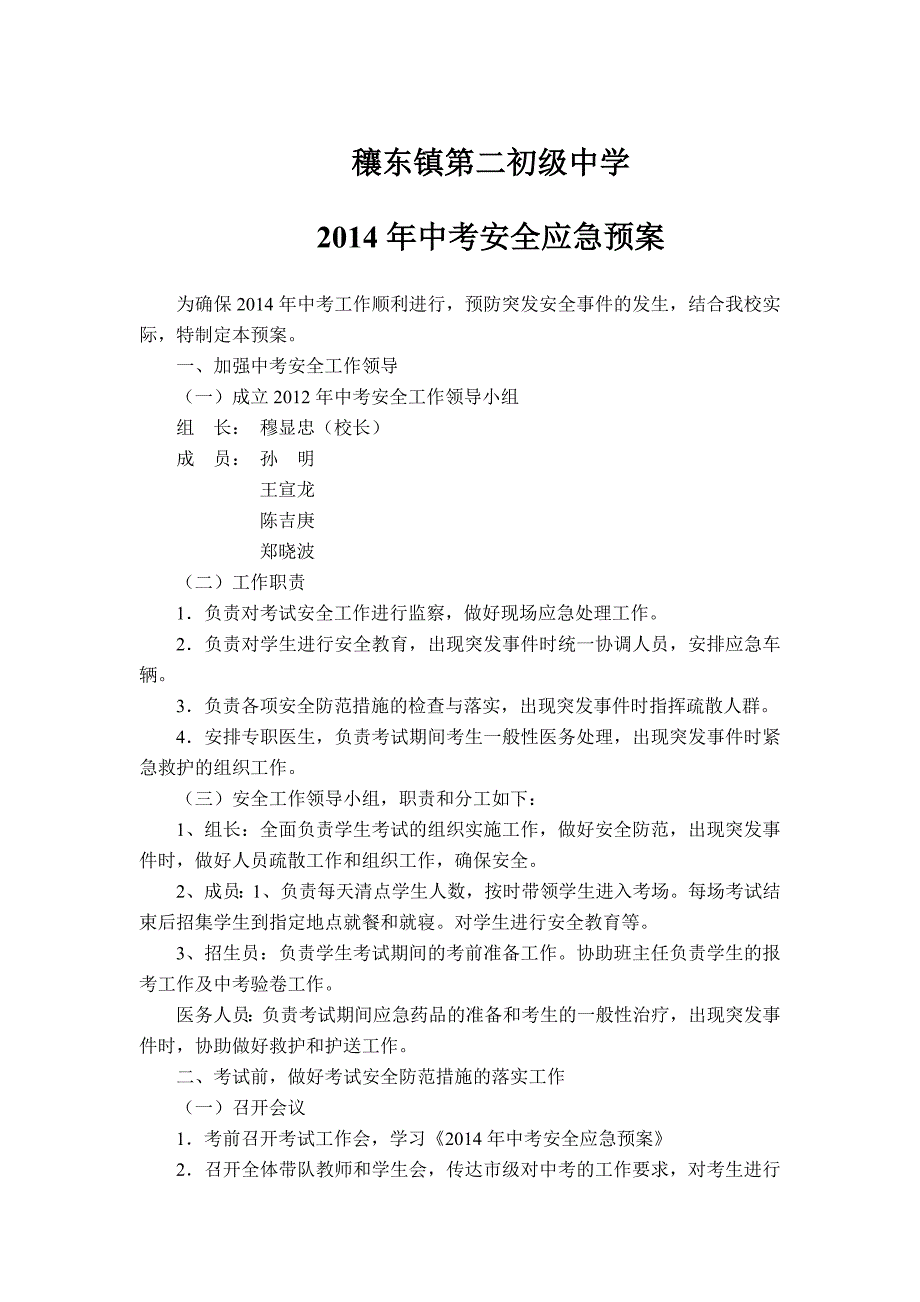 初级中学中考安全应急预案_第1页