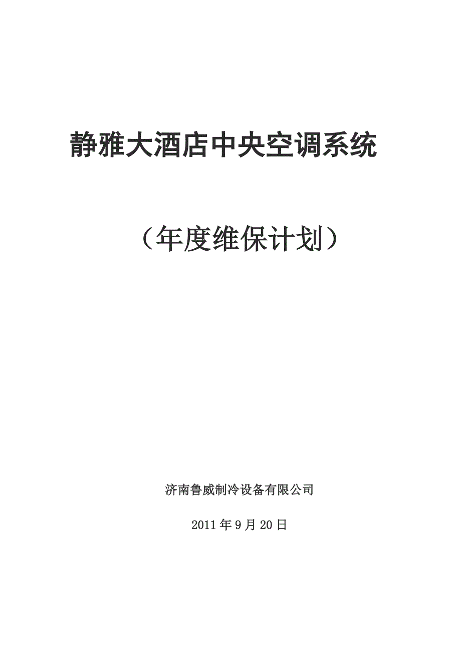 静雅空调维保.doc_第1页