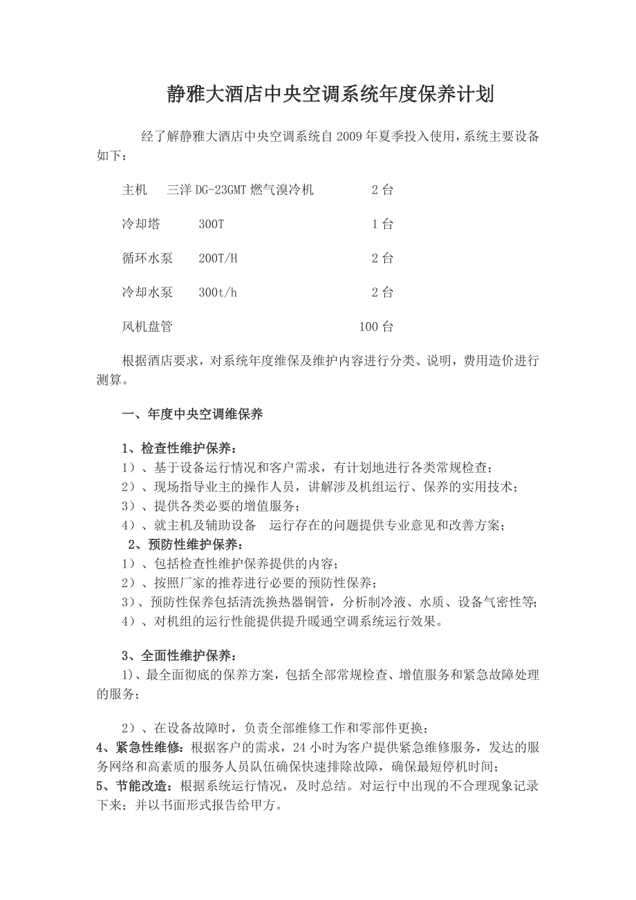 静雅空调维保.doc_第2页