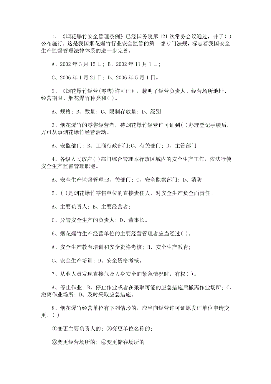 烟花爆竹经营培训考试试题及答案2017年_第2页