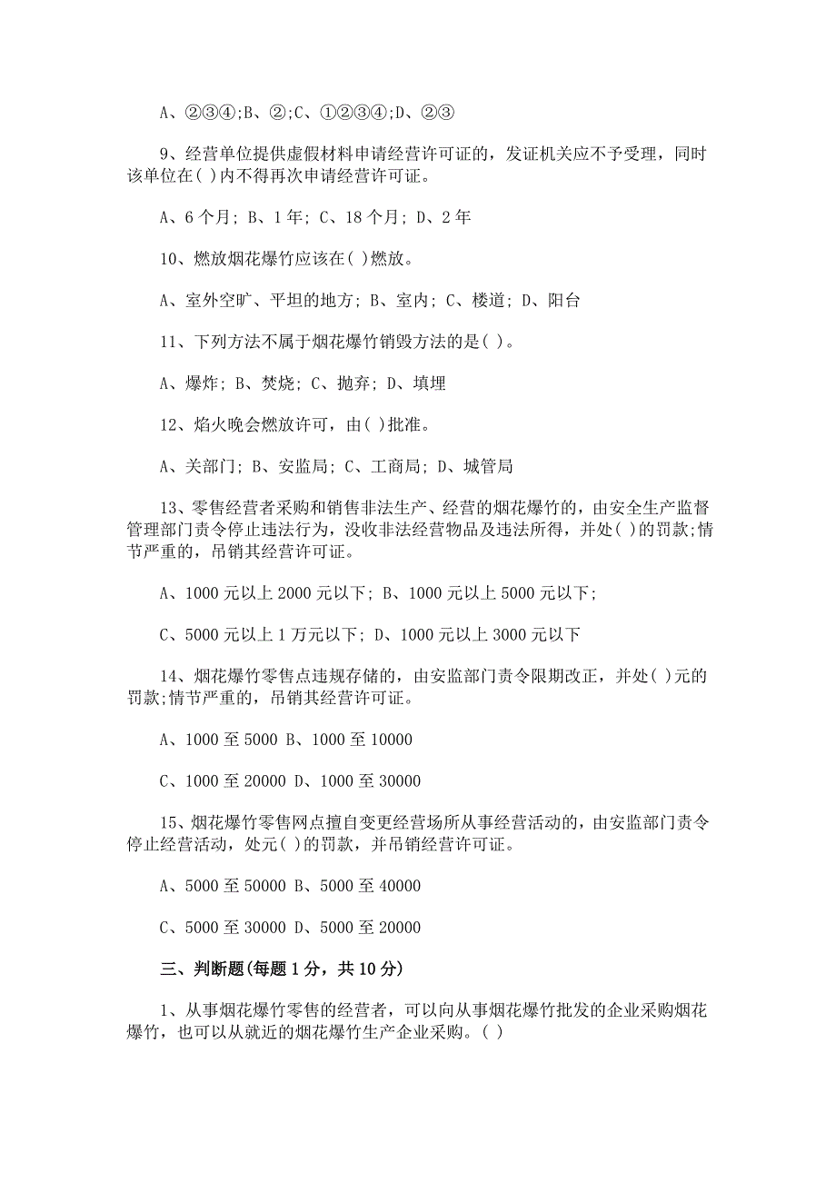 烟花爆竹经营培训考试试题及答案2017年_第3页