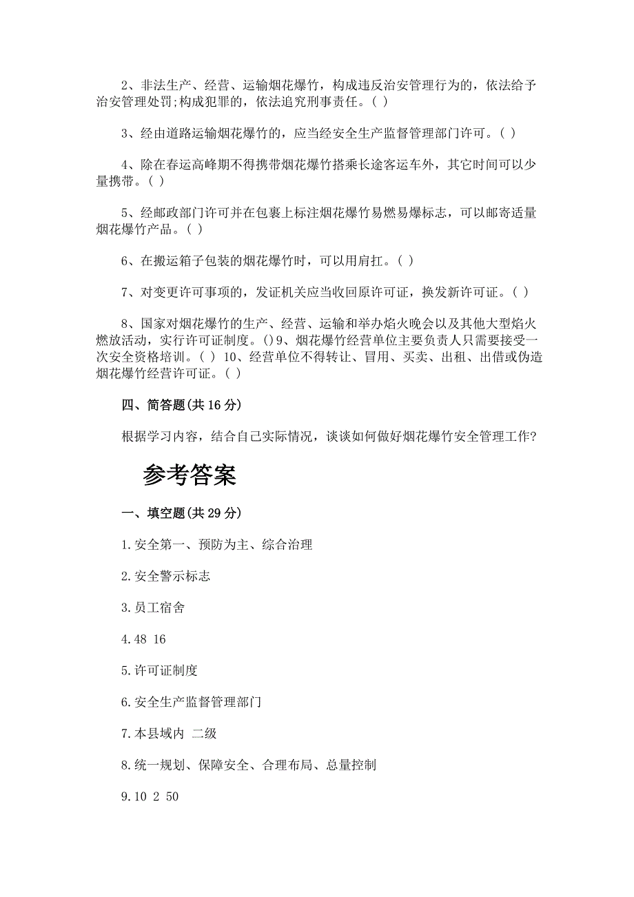 烟花爆竹经营培训考试试题及答案2017年_第4页