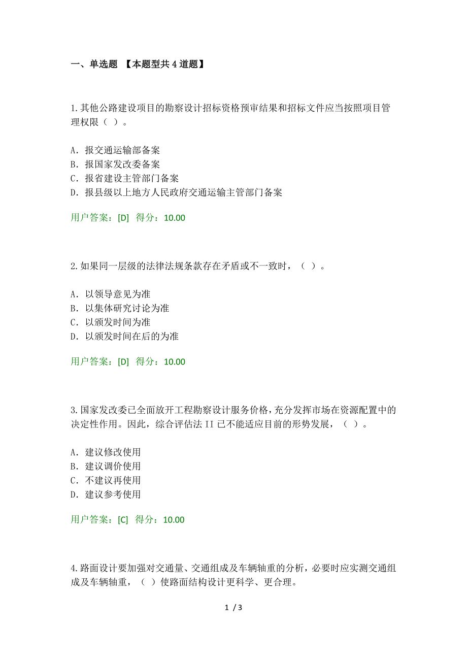 2016工程咨询继续教育考试公路建设项目基本建设程序试卷_第1页