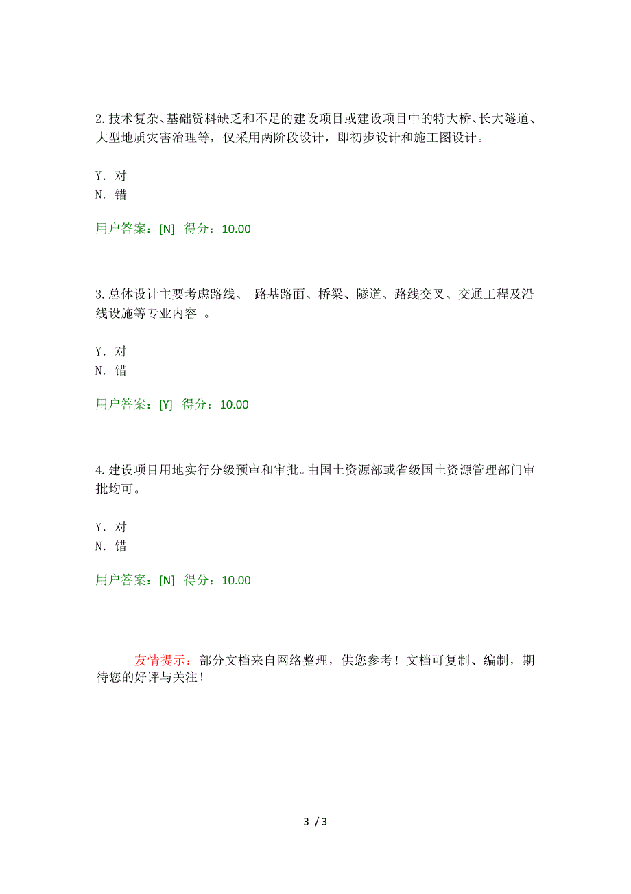 2016工程咨询继续教育考试公路建设项目基本建设程序试卷_第3页