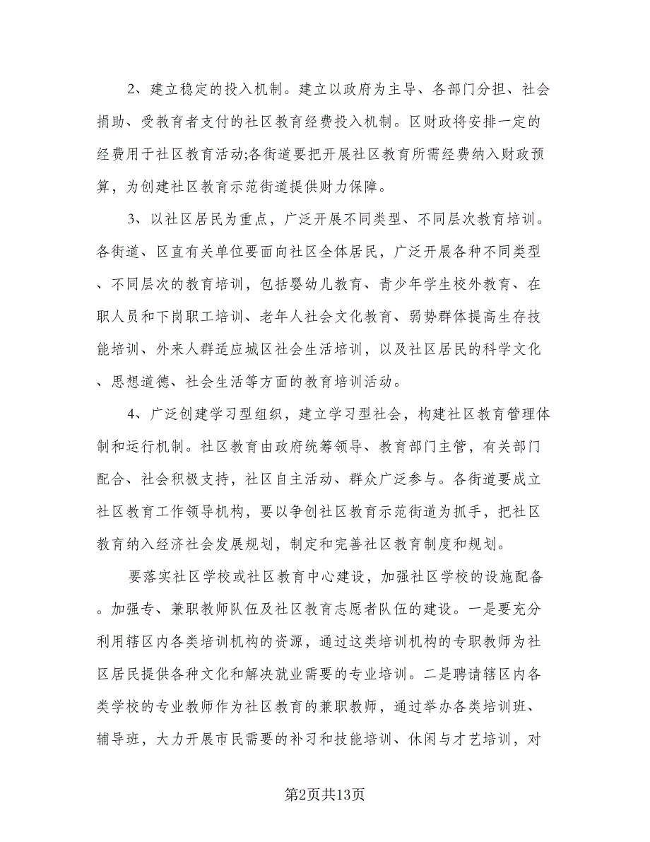 2023社区教育工作计划格式范本（4篇）.doc_第2页