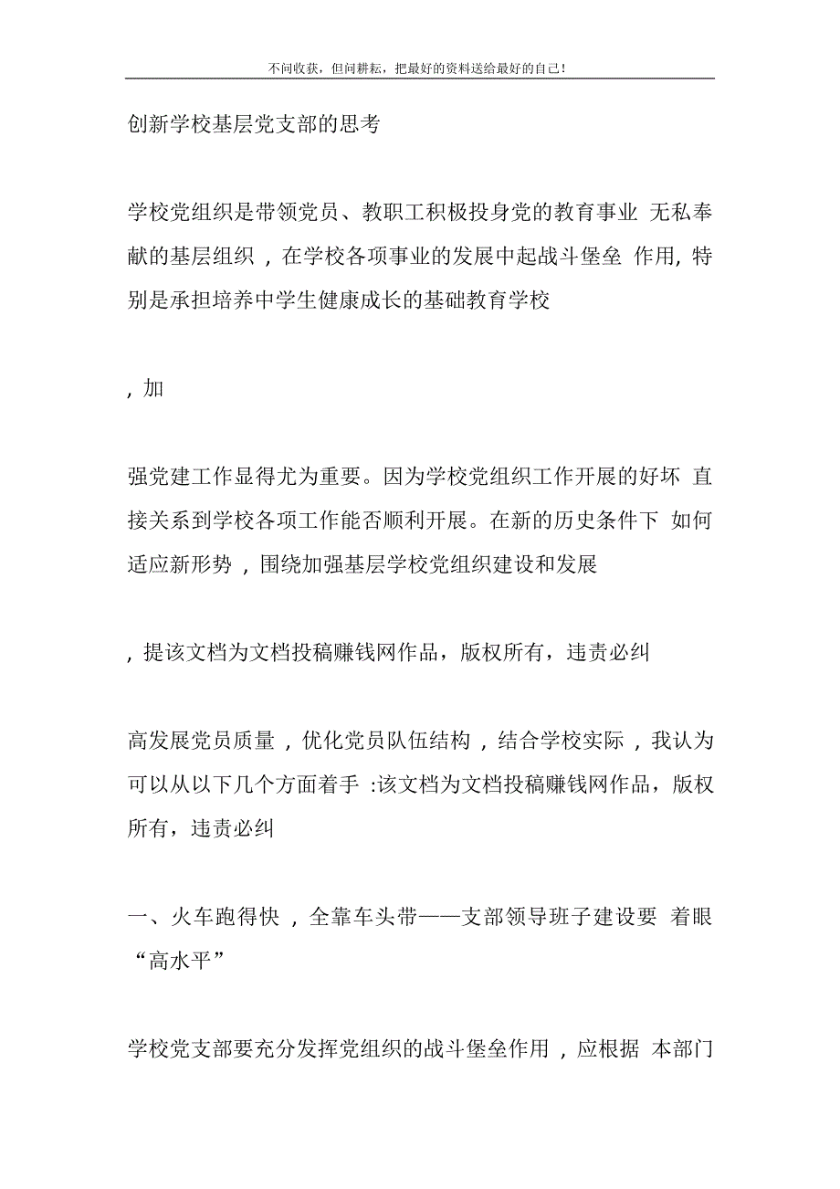 2021年《创新学校基层党支部的思考》新编修订.DOC_第2页