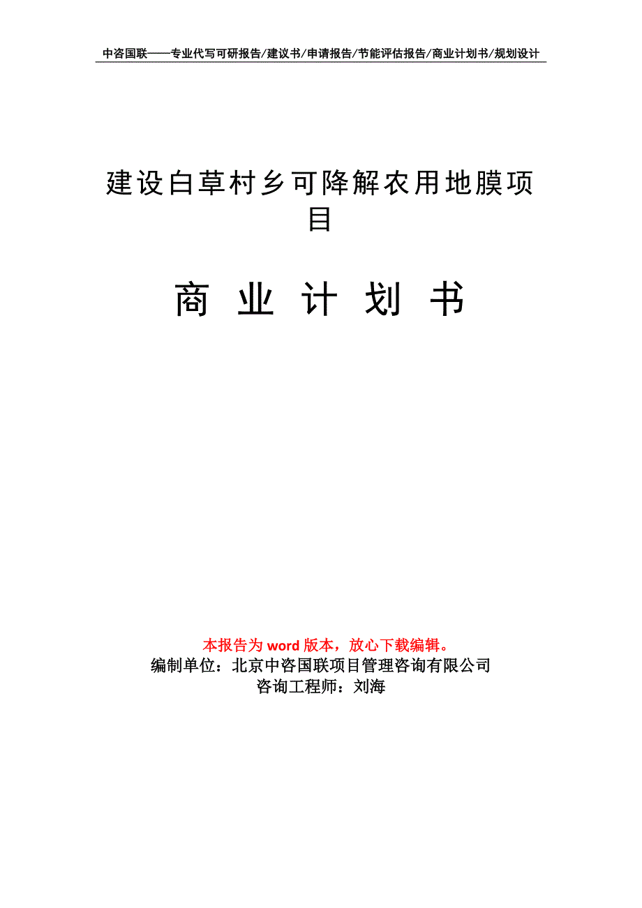 建设白草村乡可降解农用地膜项目商业计划书写作模板_第1页