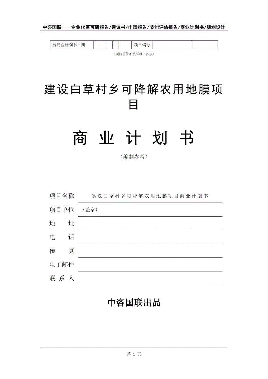 建设白草村乡可降解农用地膜项目商业计划书写作模板_第2页