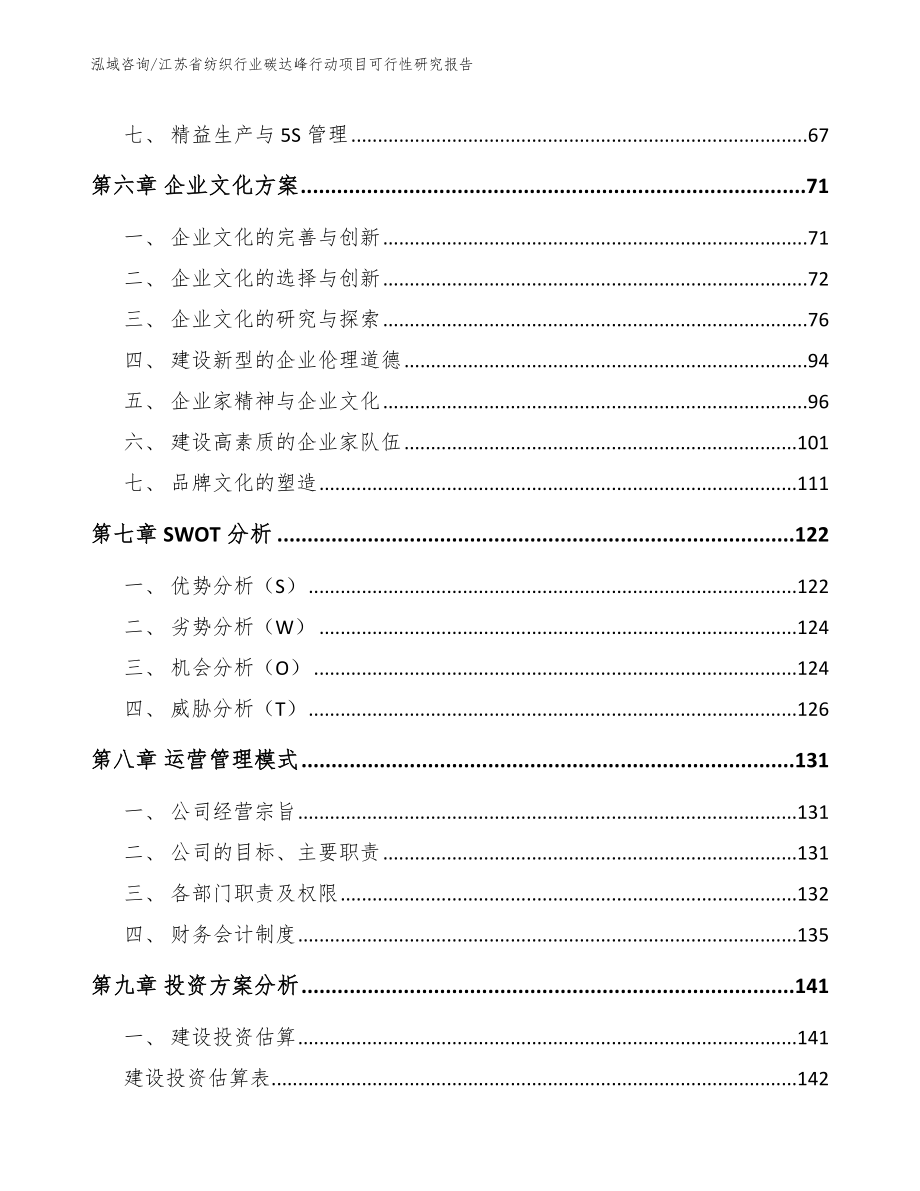 江苏省纺织行业碳达峰行动项目可行性研究报告_范文参考_第4页