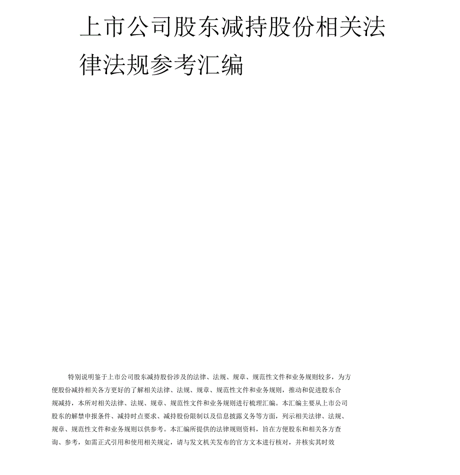 上市公司股东减持股份相关法律法规参考汇编_第1页