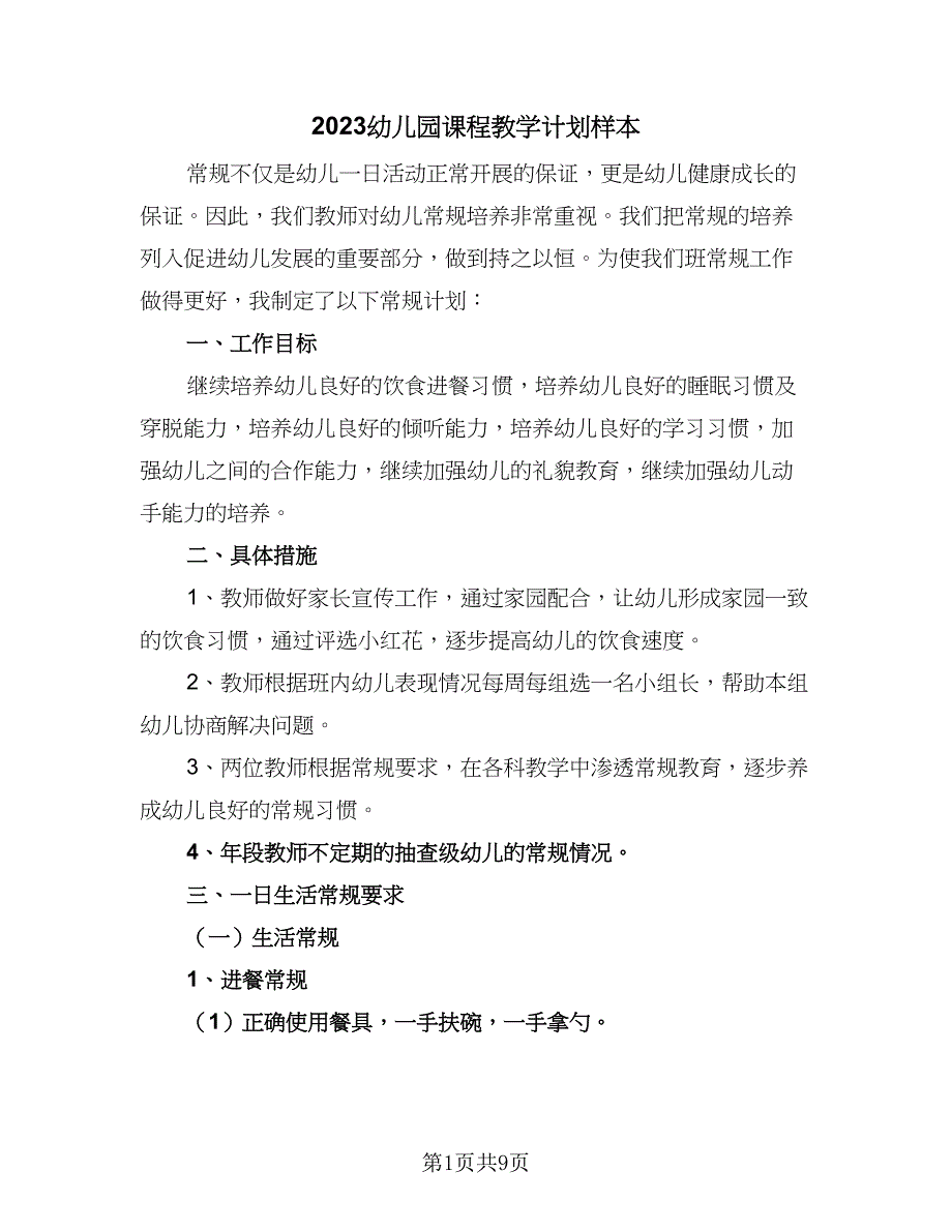 2023幼儿园课程教学计划样本（二篇）.doc_第1页