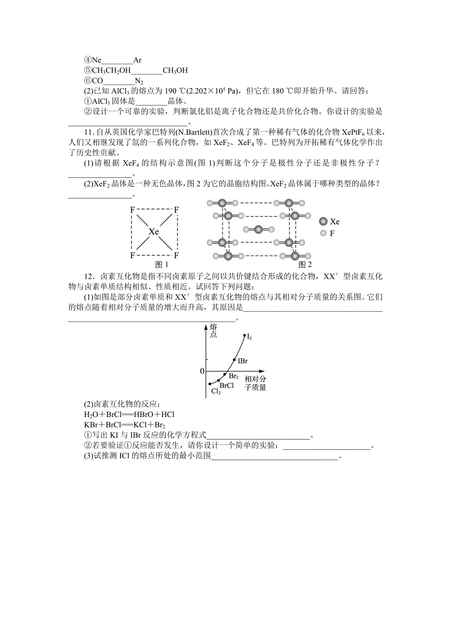 课后训练{第二节分子晶体与原子晶体第1课时}_第2页