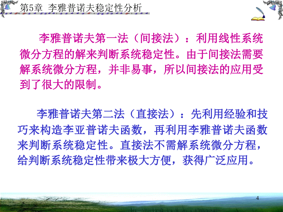 现代控制理论：第5章 李雅普诺夫稳定性分析_第4页