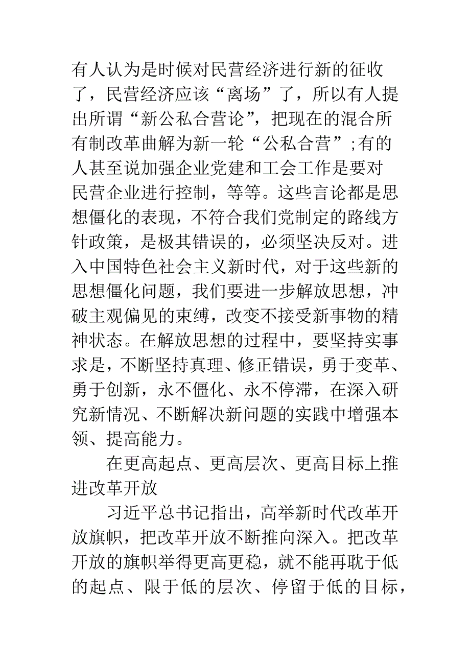 以更坚定信心更有力措施推进改革开放.docx_第3页