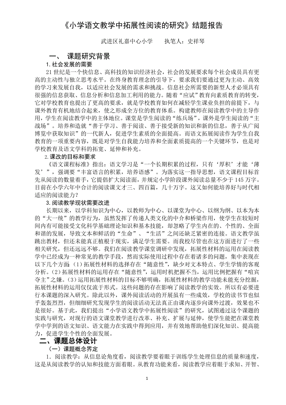 《小学语文教学中拓展性阅读的研究》结题报告_第1页