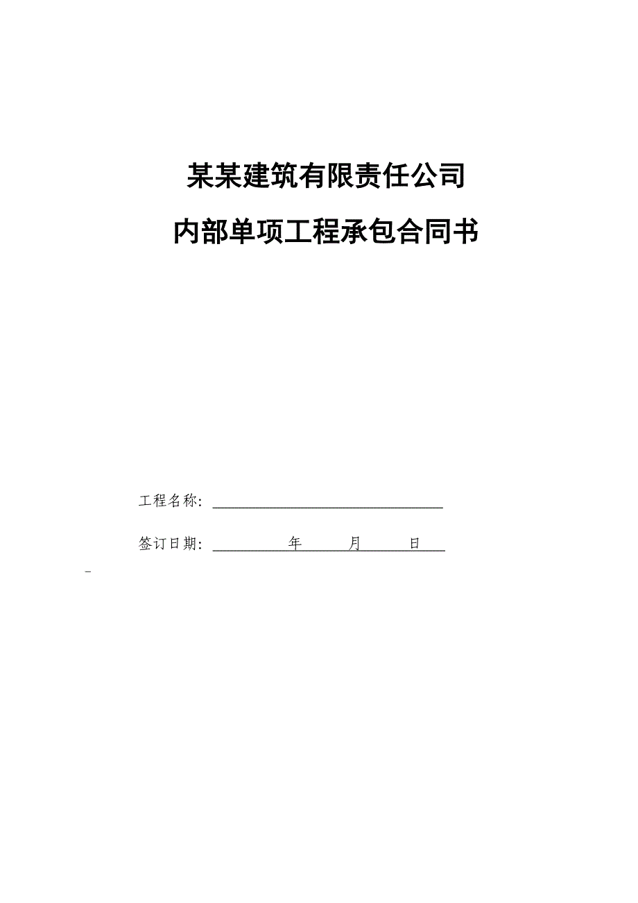 建筑公司工程挂靠合同.doc_第1页