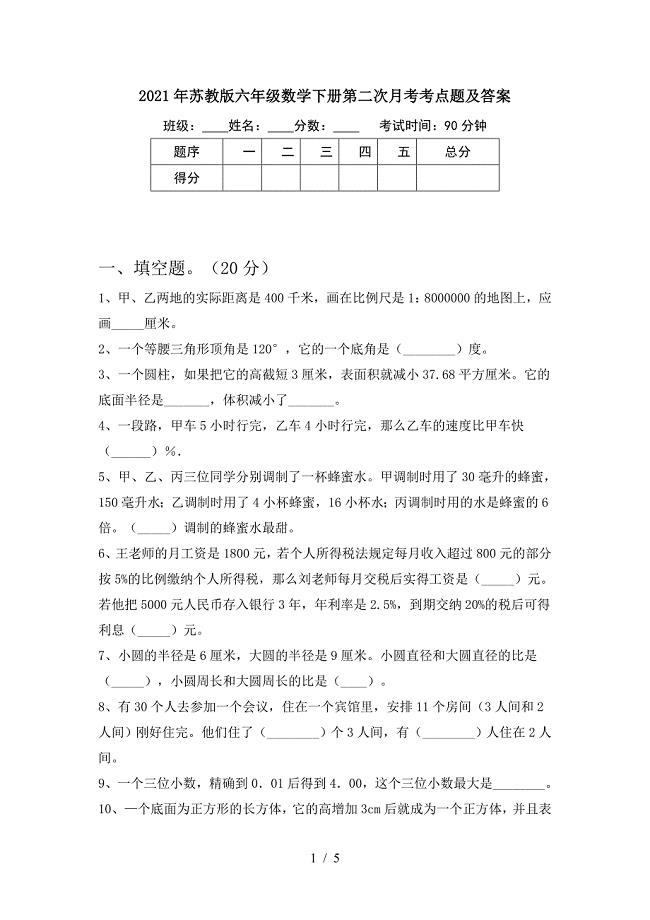 2021年苏教版六年级数学下册第二次月考考点题及答案.doc