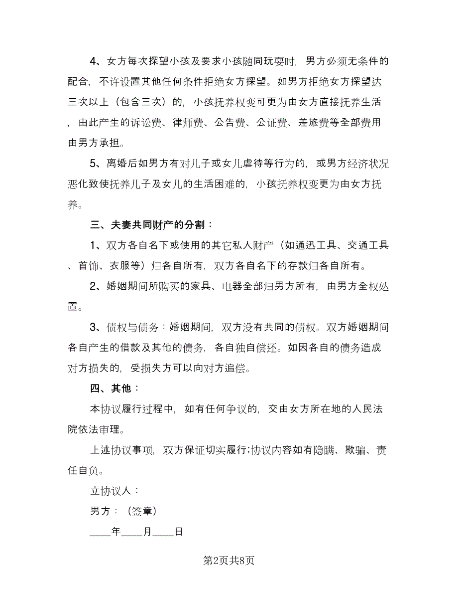 正规离婚协议样本（四篇）.doc_第2页