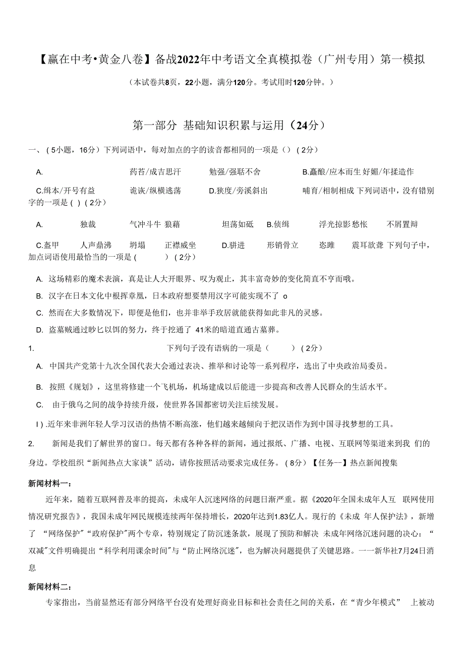 黄金卷1-【赢在中考 黄金八卷】 2022年中考语文全真模拟卷（广州专用）（原卷版）_第1页