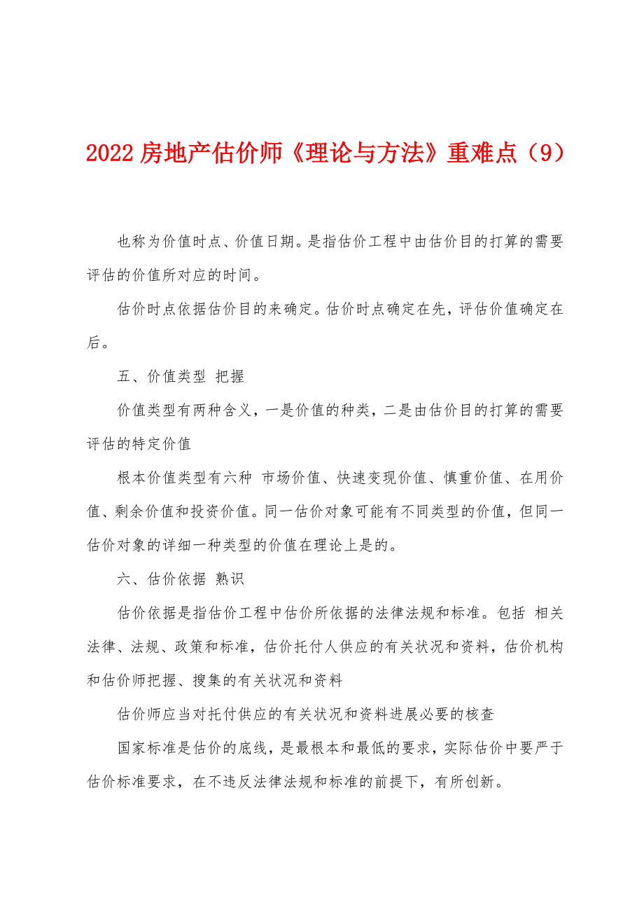 2022年房地产估价师《理论与方法》重难点(9).docx_第1页