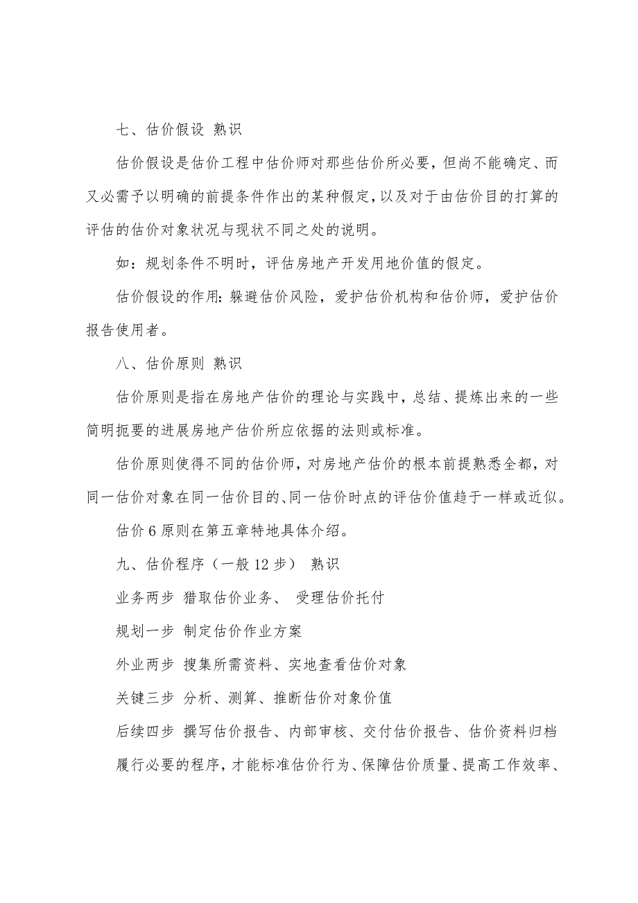 2022年房地产估价师《理论与方法》重难点(9).docx_第2页