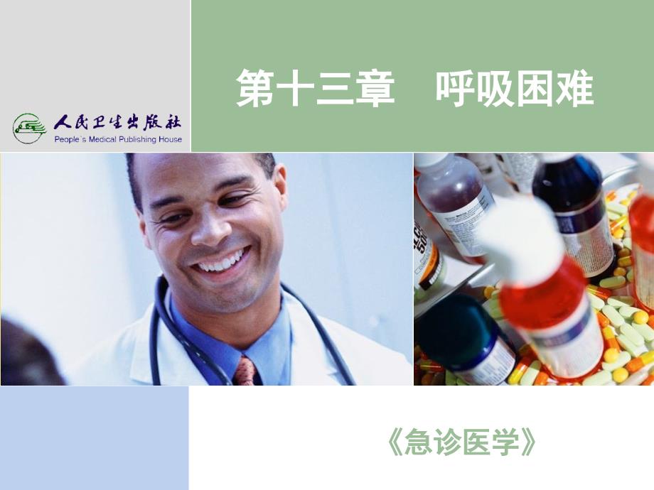 急诊医学课件呼吸困难_第1页