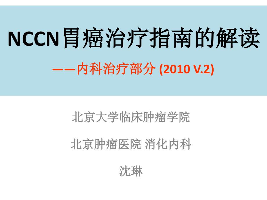 NCCN胃癌治疗指南解读沈琳_第1页