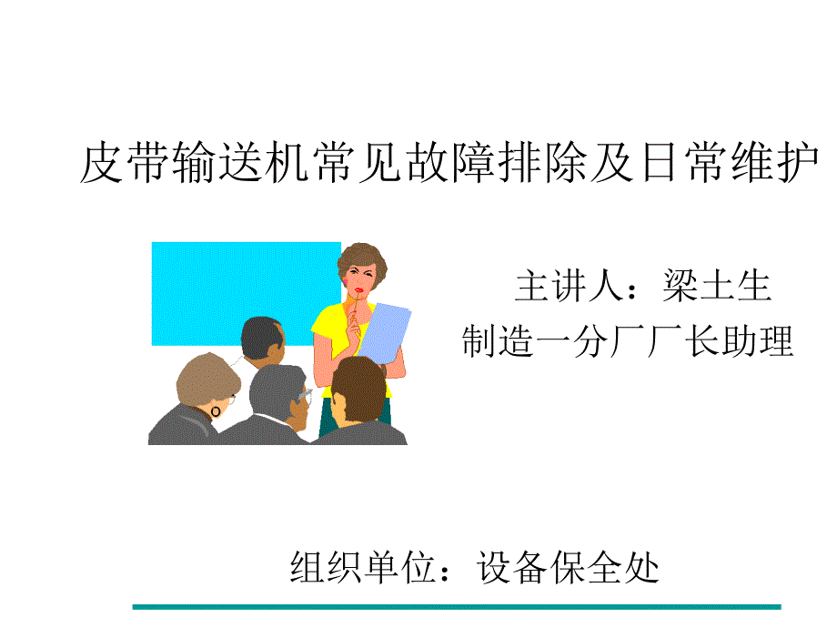 皮带输送机常见故障排除及日常维护技术培训教材_第1页