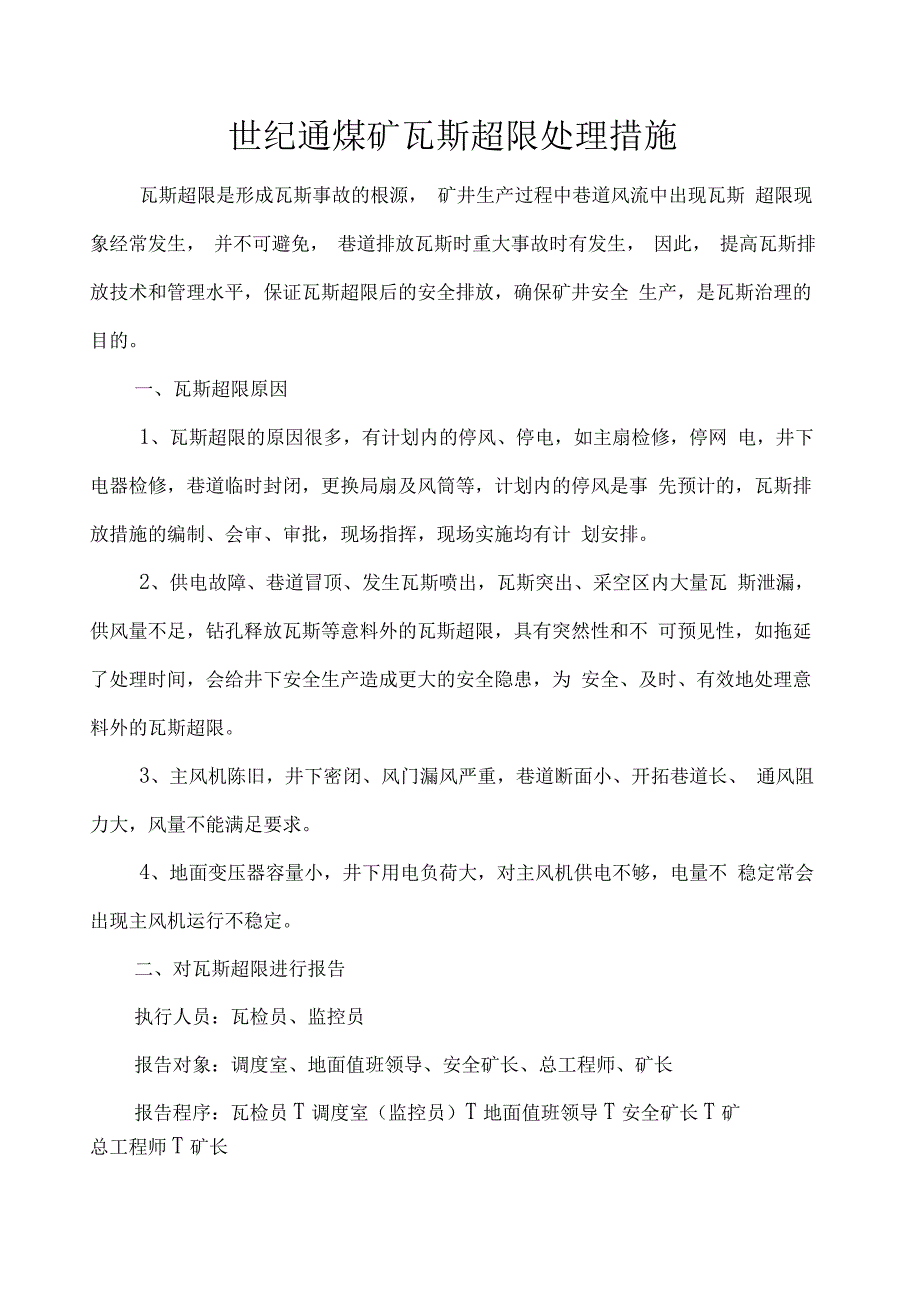 瓦斯超限处理措施_第1页