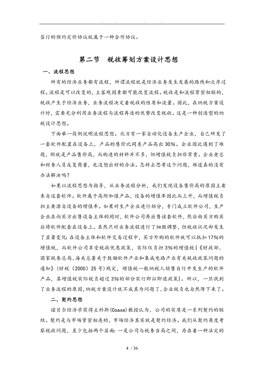 企业税收筹划方案的设计思路_第4页