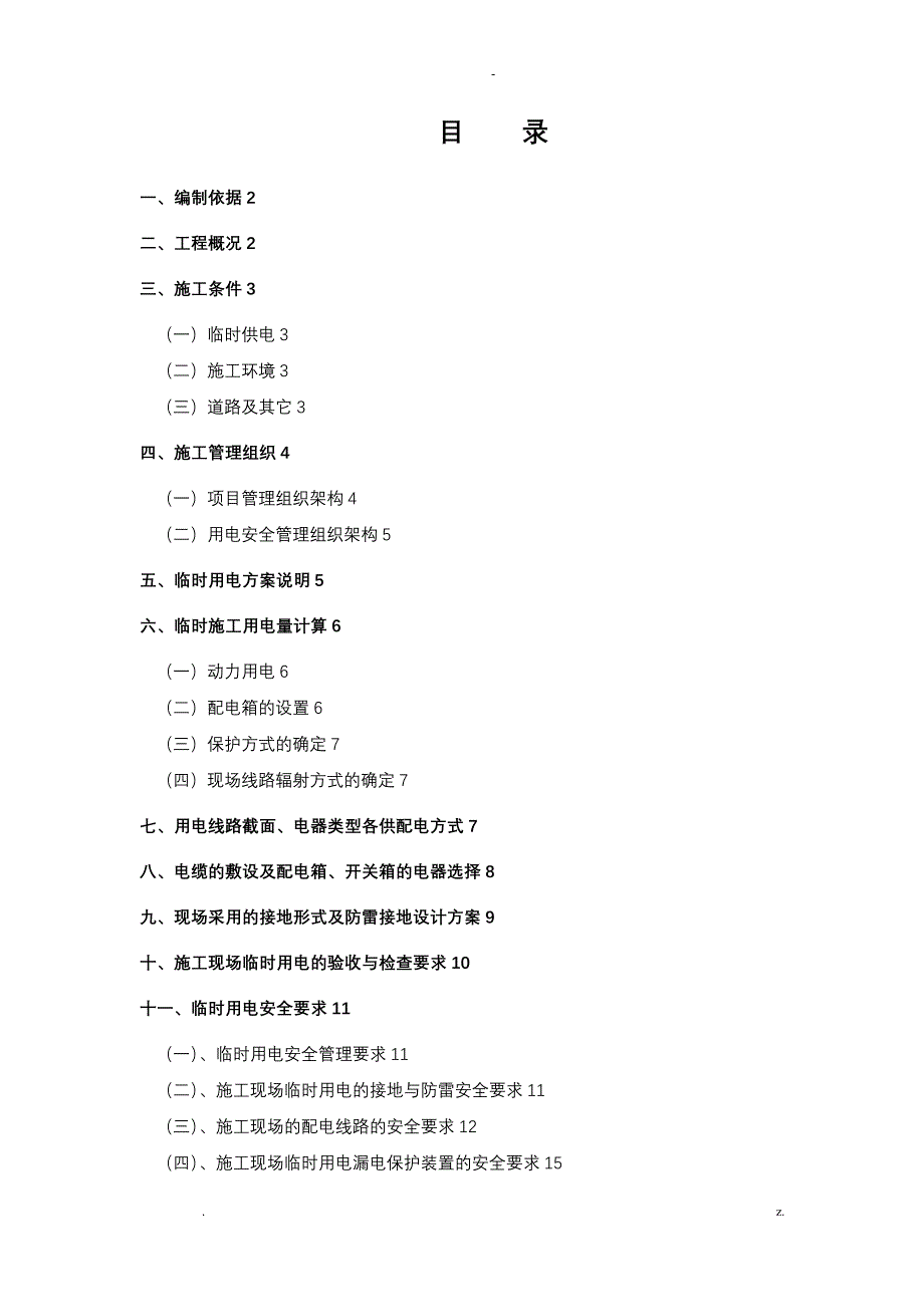 临时用水用电施工方案_第1页