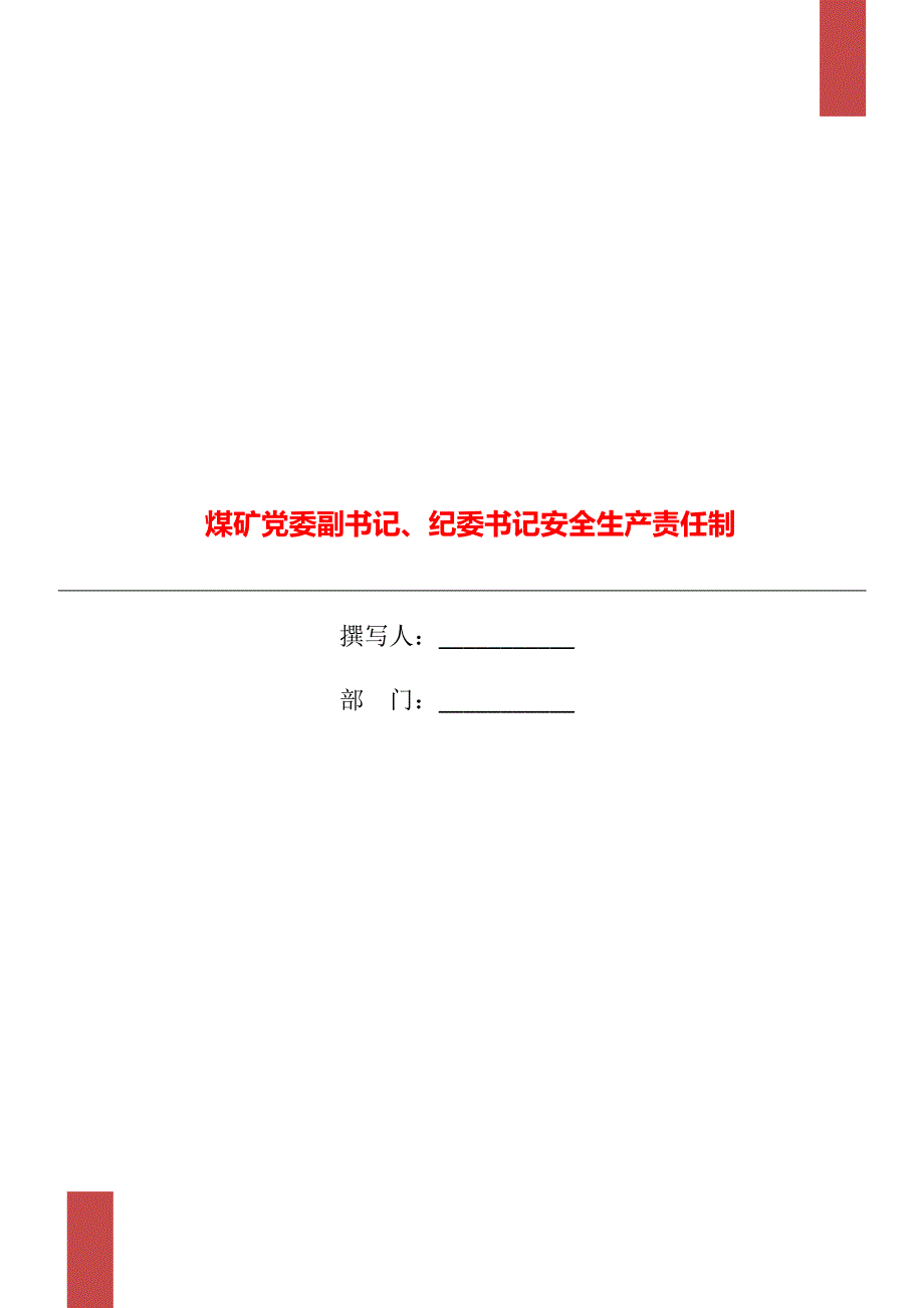 煤矿党委副书记、纪委书记安全生产责任制_第1页