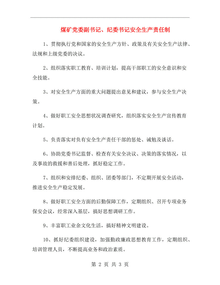 煤矿党委副书记、纪委书记安全生产责任制_第2页