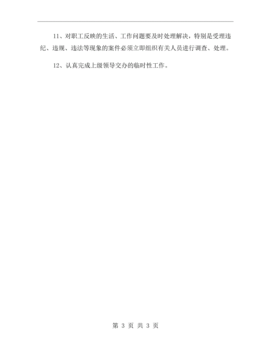 煤矿党委副书记、纪委书记安全生产责任制_第3页