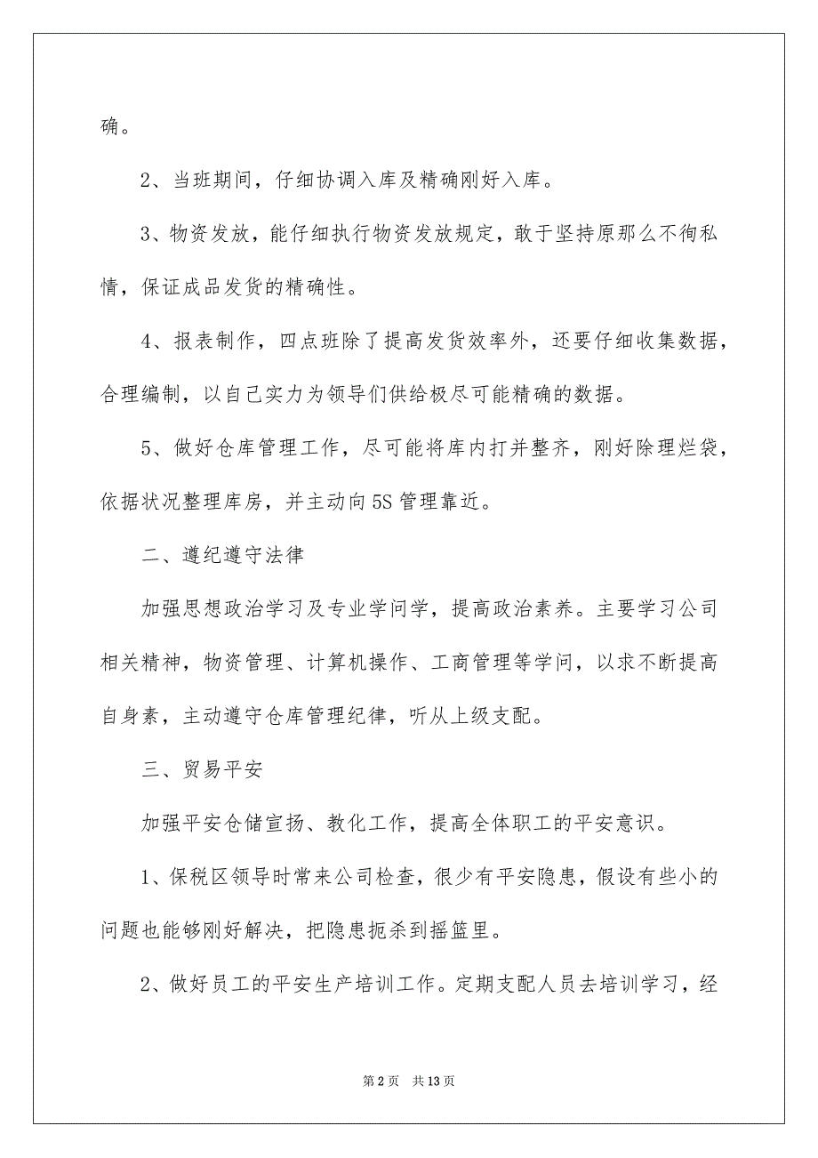 2023年物流仓管年终个人工作总结范文.docx_第2页