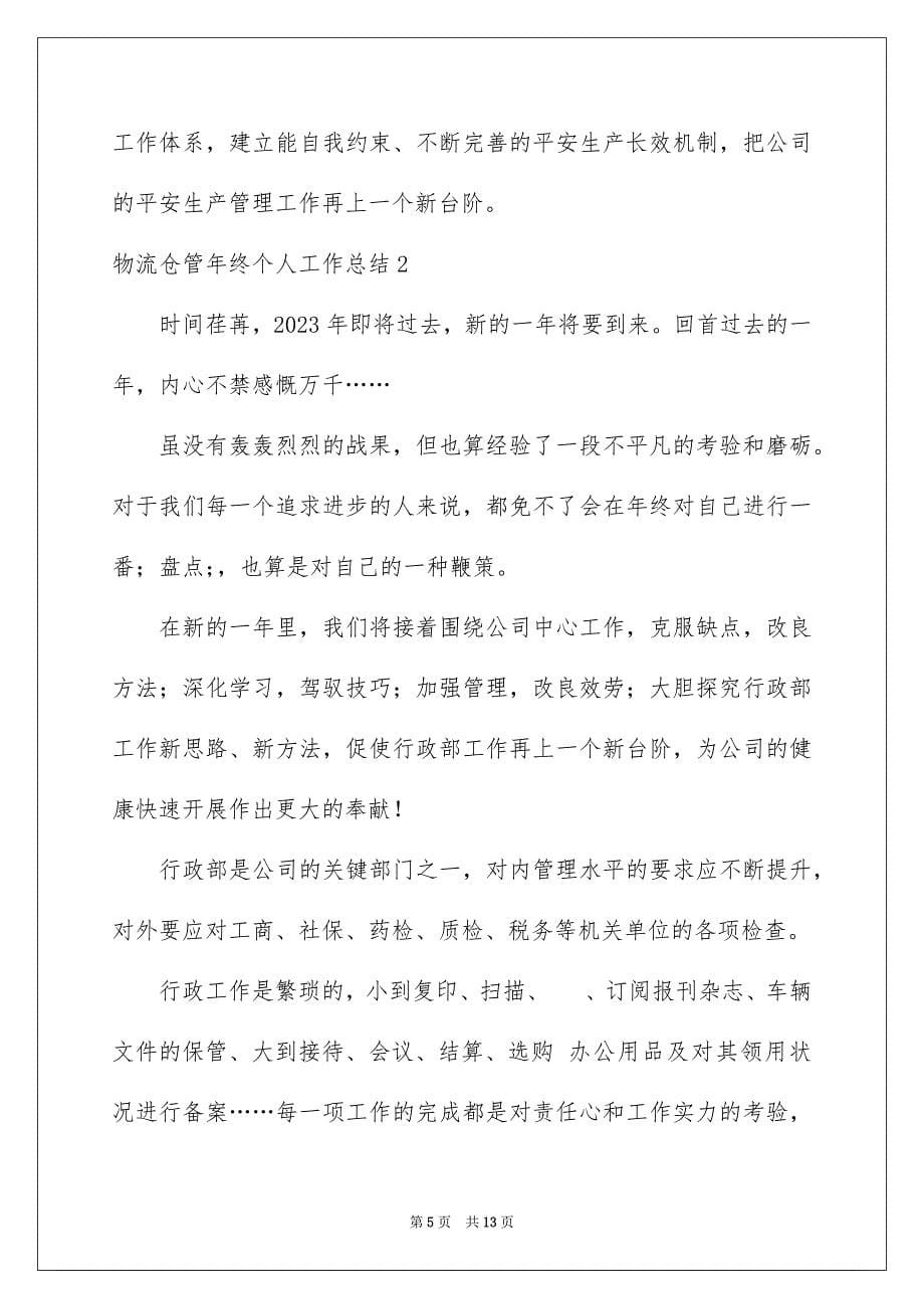 2023年物流仓管年终个人工作总结范文.docx_第5页