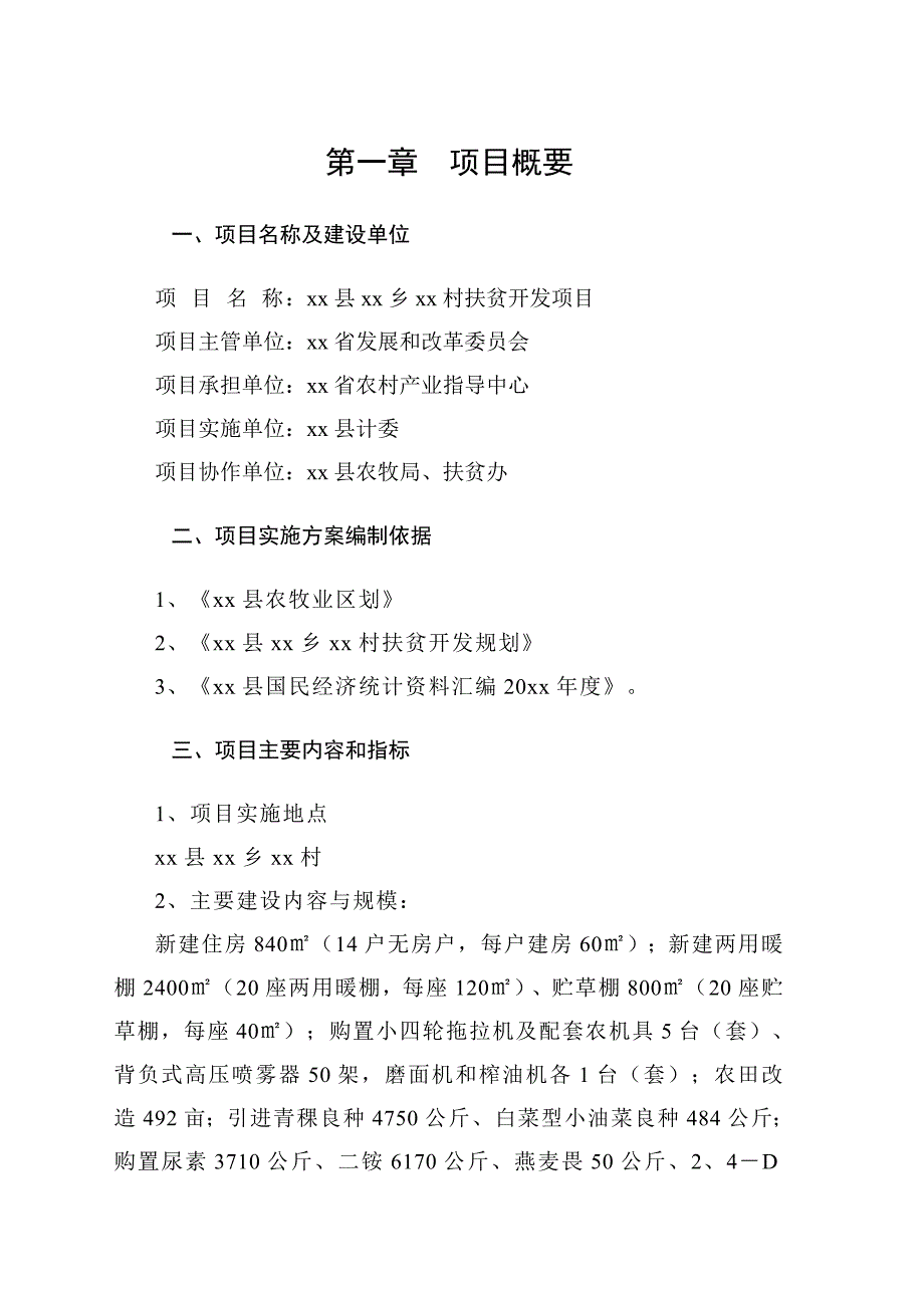 xx县xx乡xx村扶贫开发项目可研报告_第1页