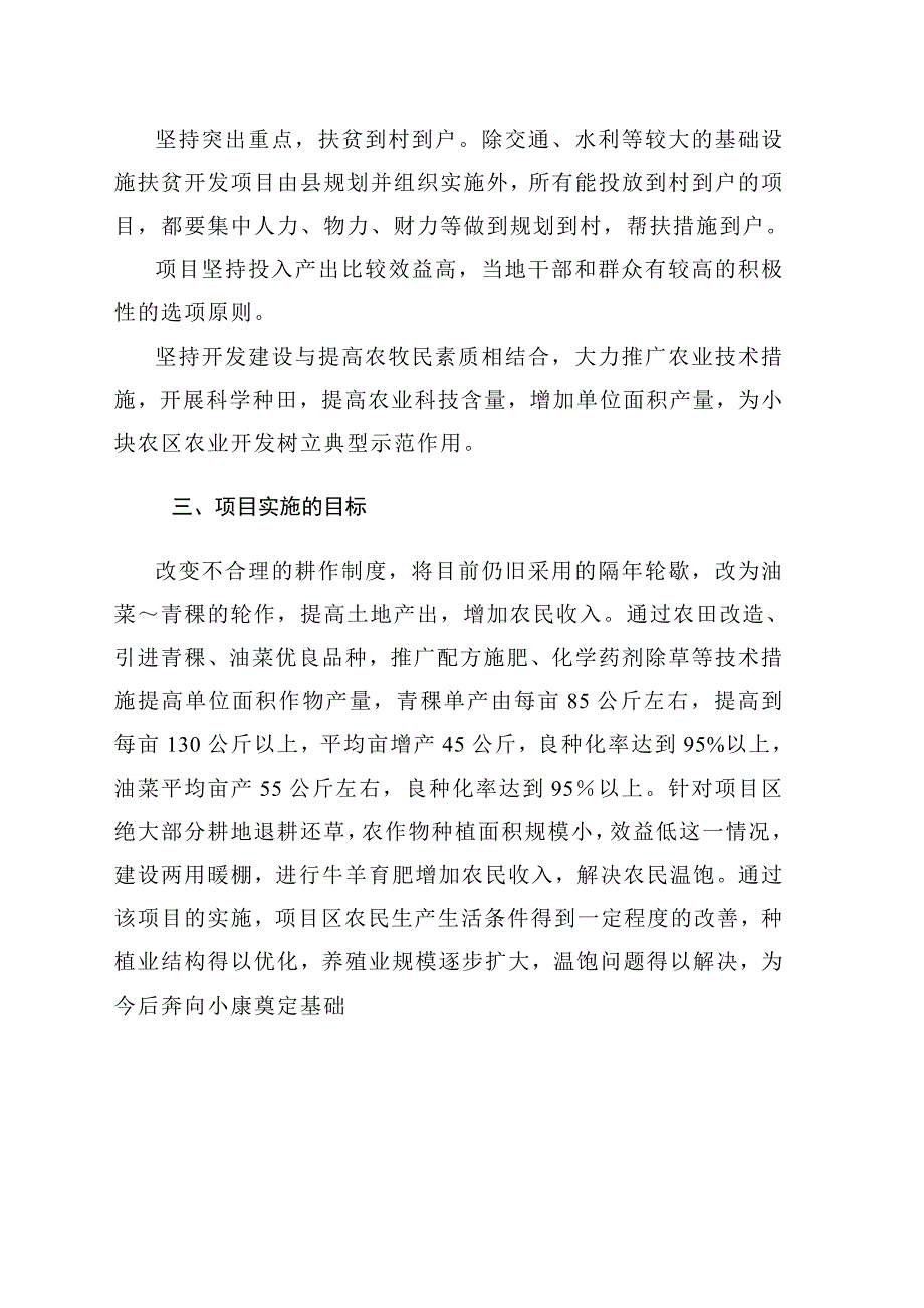 xx县xx乡xx村扶贫开发项目可研报告_第4页